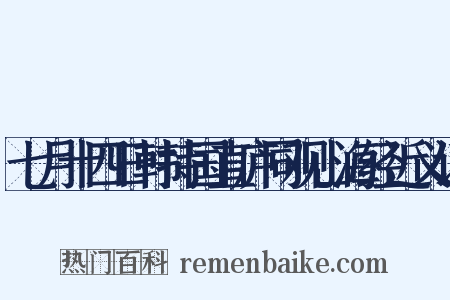 七月十四日韩持国直庐同观山海经近义词是什么意思的图片